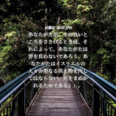 Picture 04 - 民数記 18:32 JPN - あなたがたが、その良いところをさ - Bible Verse Picture
