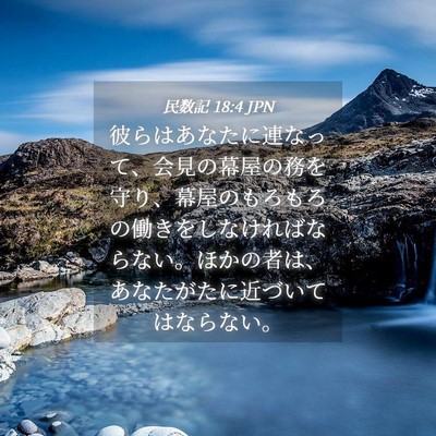 Picture 04 - 民数記 18:4 JPN - 彼らはあなたに連なって、会見の幕 - Bible Verse Picture