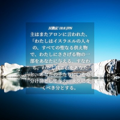 Picture 04 - 民数記 18:8 JPN - 主はまたアロンに言われた、「わた - Bible Verse Picture