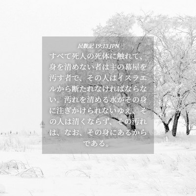 Picture 04 - 民数記 19:13 JPN - すべて死人の死体に触れて、身を清 - Bible Verse Picture