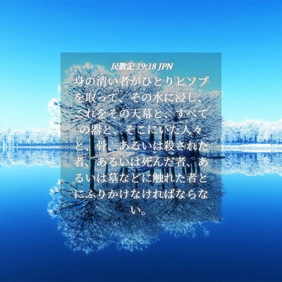 Picture 04 - 民数記 19:18 JPN - 身の清い者がひとりヒソプを取って - Bible Verse Picture