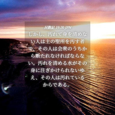 Picture 04 - 民数記 19:20 JPN - しかし、汚れて身を清めない人は主 - Bible Verse Picture