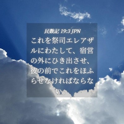 Picture 04 - 民数記 19:3 JPN - これを祭司エレアザルにわたして、 - Bible Verse Picture