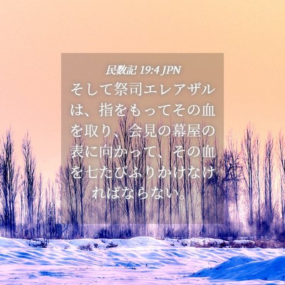 Picture 04 - 民数記 19:4 JPN - そして祭司エレアザルは、指をもっ - Bible Verse Picture