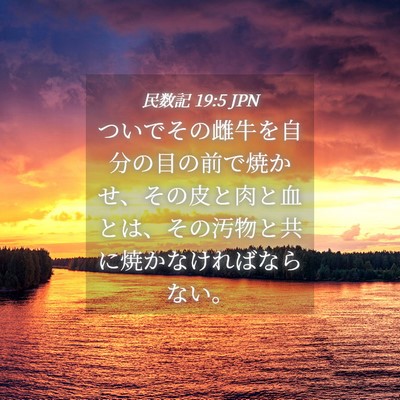 Picture 04 - 民数記 19:5 JPN - ついでその雌牛を自分の目の前で焼 - Bible Verse Picture