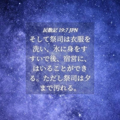Picture 04 - 民数記 19:7 JPN - そして祭司は衣服を洗い、水に身を - Bible Verse Picture