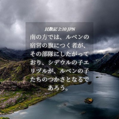 Picture 04 - 民数記 2:10 JPN - 南の方では、ルベンの宿営の旗につ - Bible Verse Picture