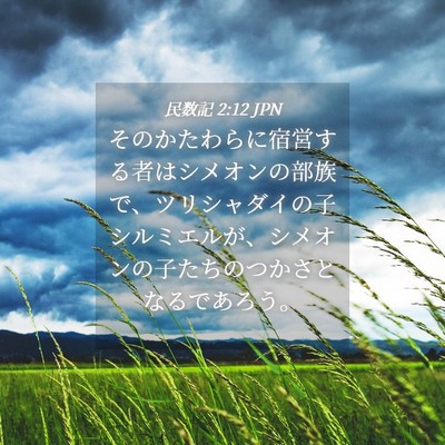 Picture 04 - 民数記 2:12 JPN - そのかたわらに宿営する者はシメオ - Bible Verse Picture