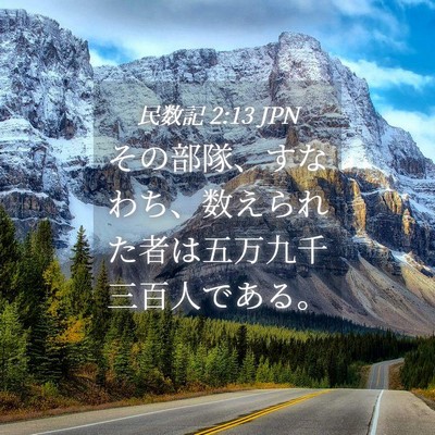 Picture 04 - 民数記 2:13 JPN - その部隊、すなわち、数えられた者 - Bible Verse Picture