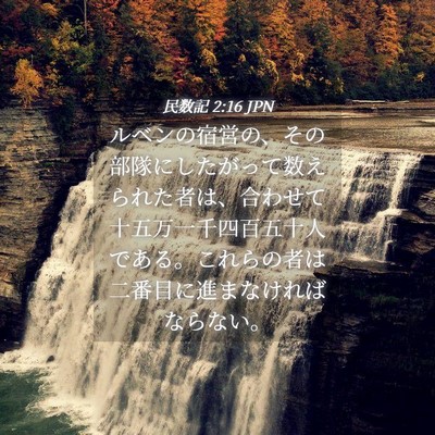 Picture 04 - 民数記 2:16 JPN - ルベンの宿営の、その部隊にしたが - Bible Verse Picture