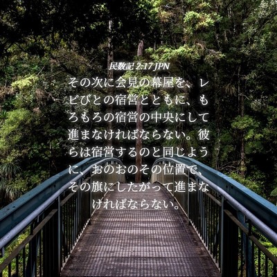 Picture 04 - 民数記 2:17 JPN - その次に会見の幕屋を、レビびとの - Bible Verse Picture