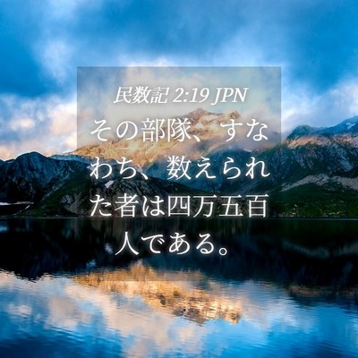 Picture 04 - 民数記 2:19 JPN - その部隊、すなわち、数えられた者 - Bible Verse Picture
