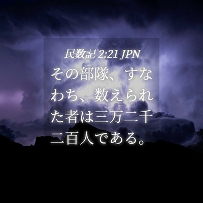 Picture 04 - 民数記 2:21 JPN - その部隊、すなわち、数えられた者 - Bible Verse Picture
