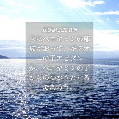 Picture 04 - 民数記 2:22 JPN - 次にベニヤミンの部族がおって、ギ - Bible Verse Picture