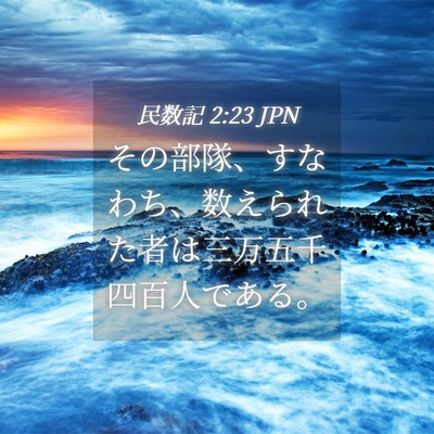 Picture 04 - 民数記 2:23 JPN - その部隊、すなわち、数えられた者 - Bible Verse Picture