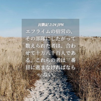 Picture 04 - 民数記 2:24 JPN - エフライムの宿営の、その部隊にし - Bible Verse Picture