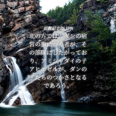 Picture 04 - 民数記 2:25 JPN - 北の方では、ダンの宿営の旗につく - Bible Verse Picture