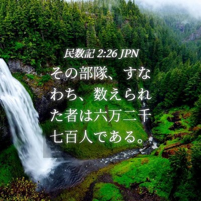 Picture 04 - 民数記 2:26 JPN - その部隊、すなわち、数えられた者 - Bible Verse Picture