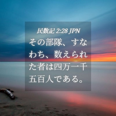 Picture 04 - 民数記 2:28 JPN - その部隊、すなわち、数えられた者 - Bible Verse Picture