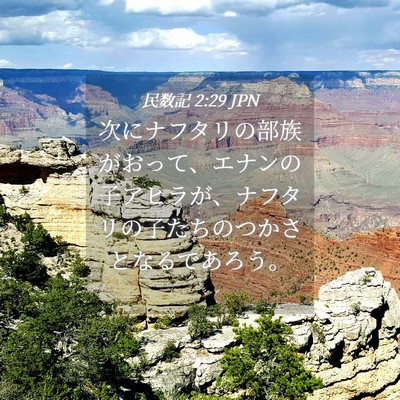 Picture 04 - 民数記 2:29 JPN - 次にナフタリの部族がおって、エナ - Bible Verse Picture
