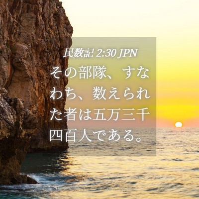 Picture 04 - 民数記 2:30 JPN - その部隊、すなわち、数えられた者 - Bible Verse Picture