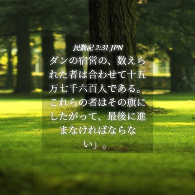 Picture 04 - 民数記 2:31 JPN - ダンの宿営の、数えられた者は合わ - Bible Verse Picture