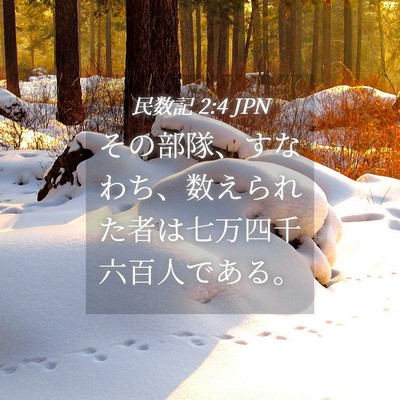 Picture 04 - 民数記 2:4 JPN - その部隊、すなわち、数えられた者 - Bible Verse Picture