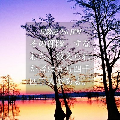 Picture 04 - 民数記 2:6 JPN - その部隊、すなわち、数えられた者 - Bible Verse Picture