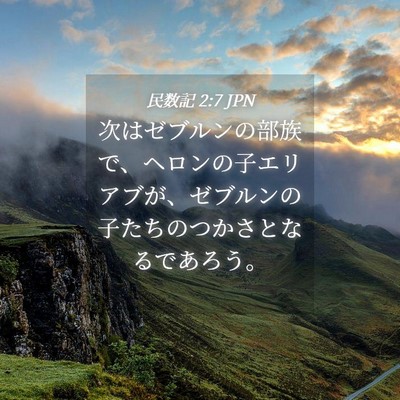 Picture 04 - 民数記 2:7 JPN - 次はゼブルンの部族で、ヘロンの子 - Bible Verse Picture