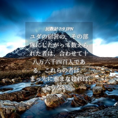 Picture 04 - 民数記 2:9 JPN - ユダの宿営の、その部隊にしたがっ - Bible Verse Picture