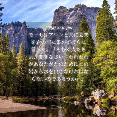 Picture 04 - 民数記 20:10 JPN - モーセはアロンと共に会衆を岩の前 - Bible Verse Picture