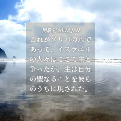 Picture 04 - 民数記 20:13 JPN - これがメリバの水であって、イスラ - Bible Verse Picture