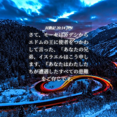Picture 04 - 民数記 20:14 JPN - さて、モーセはカデシからエドムの - Bible Verse Picture