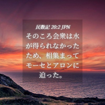 Picture 04 - 民数記 20:2 JPN - そのころ会衆は水が得られなかった - Bible Verse Picture