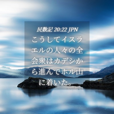 Picture 04 - 民数記 20:22 JPN - こうしてイスラエルの人々の全会衆 - Bible Verse Picture