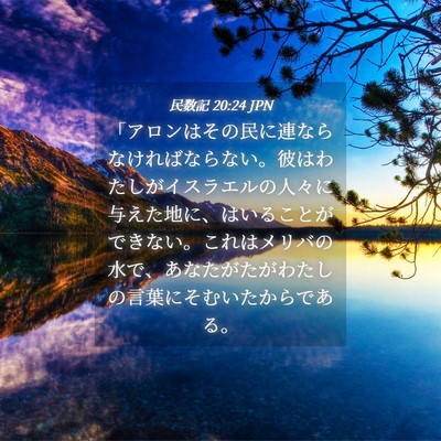 Picture 04 - 民数記 20:24 JPN - 「アロンはその民に連ならなければ - Bible Verse Picture