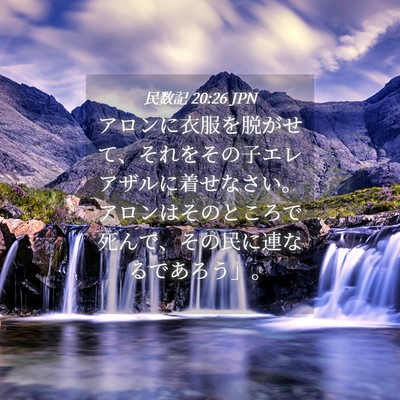 Picture 04 - 民数記 20:26 JPN - アロンに衣服を脱がせて、それをそ - Bible Verse Picture