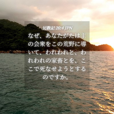 Picture 04 - 民数記 20:4 JPN - なぜ、あなたがたは主の会衆をこの - Bible Verse Picture