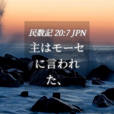 Picture 04 - 民数記 20:7 JPN - 主はモーセに言われた、 - Bible Verse Picture