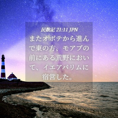Picture 04 - 民数記 21:11 JPN - またオボテから進んで東の方、モア - Bible Verse Picture