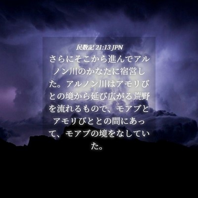 Picture 04 - 民数記 21:13 JPN - さらにそこから進んでアルノン川の - Bible Verse Picture