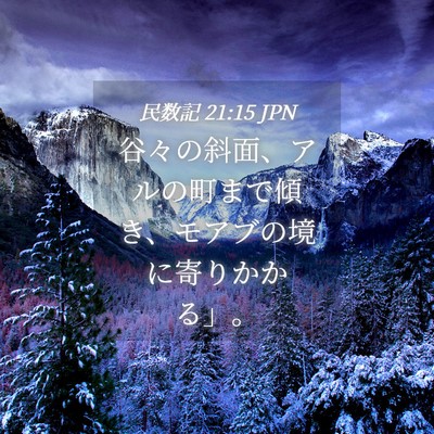 Picture 04 - 民数記 21:15 JPN - 谷々の斜面、アルの町まで傾き、モ - Bible Verse Picture