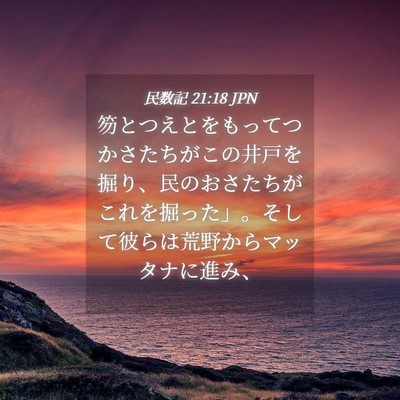 Picture 04 - 民数記 21:18 JPN - 笏とつえとをもってつかさたちがこ - Bible Verse Picture