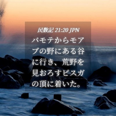 Picture 04 - 民数記 21:20 JPN - バモテからモアブの野にある谷に行 - Bible Verse Picture