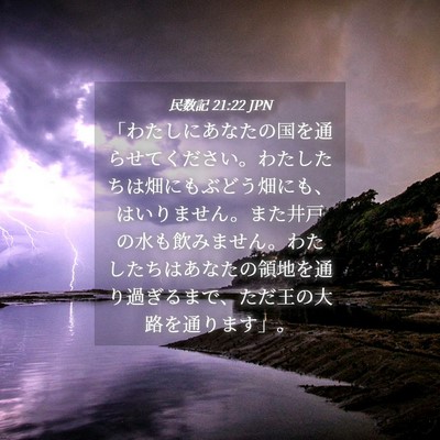 Picture 04 - 民数記 21:22 JPN - 「わたしにあなたの国を通らせてく - Bible Verse Picture
