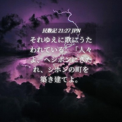 Picture 04 - 民数記 21:27 JPN - それゆえに歌にうたわれている。「 - Bible Verse Picture