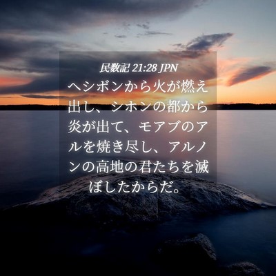 Picture 04 - 民数記 21:28 JPN - ヘシボンから火が燃え出し、シホン - Bible Verse Picture