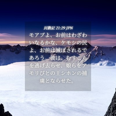 Picture 04 - 民数記 21:29 JPN - モアブよ、お前はわざわいなるかな - Bible Verse Picture