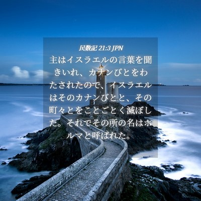 Picture 04 - 民数記 21:3 JPN - 主はイスラエルの言葉を聞きいれ、 - Bible Verse Picture