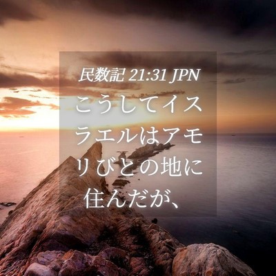 Picture 04 - 民数記 21:31 JPN - こうしてイスラエルはアモリびとの - Bible Verse Picture